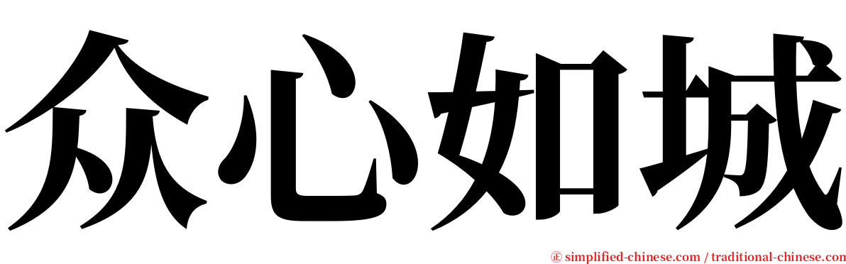 众心如城 serif font