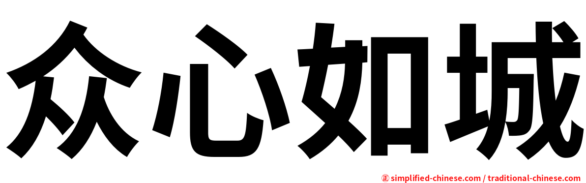 众心如城
