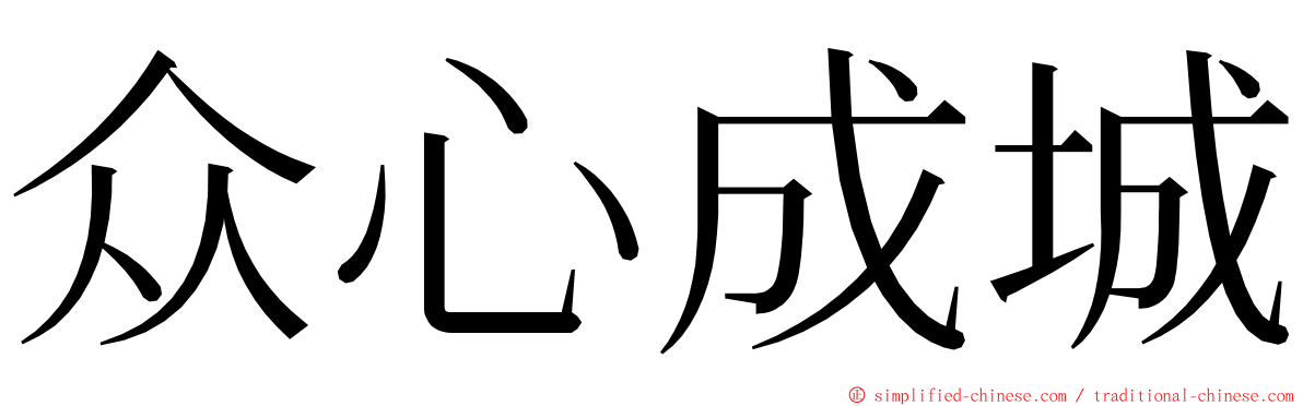 众心成城 ming font