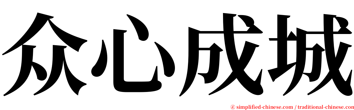 众心成城 serif font