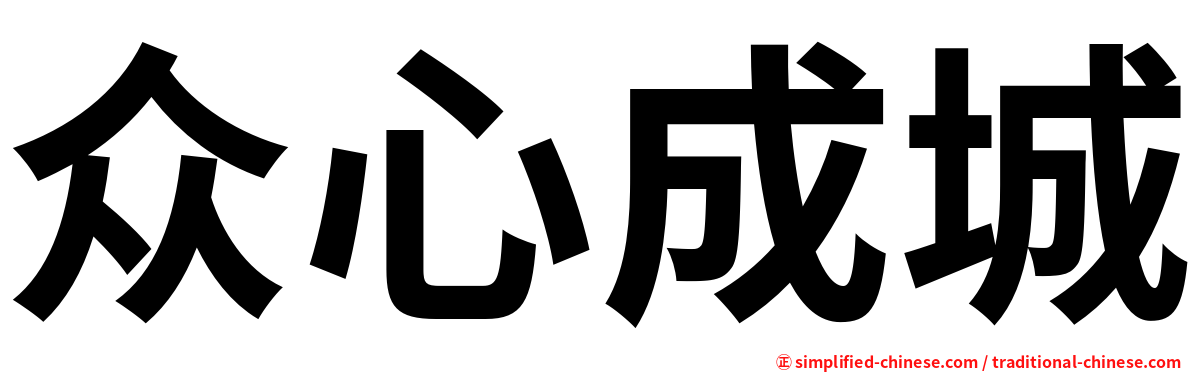 众心成城