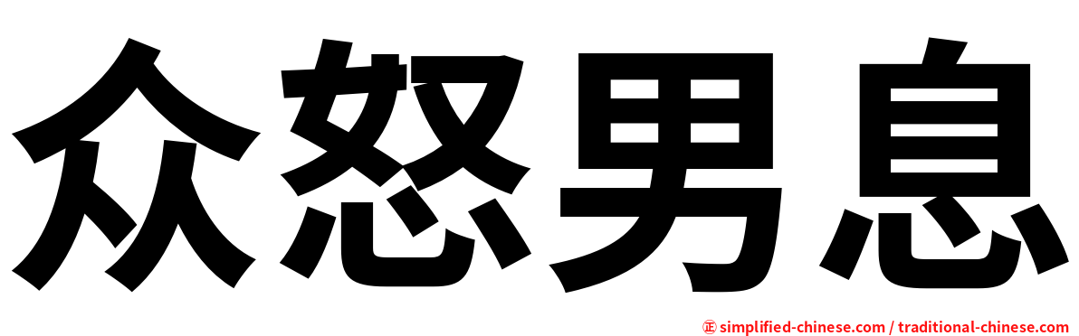 众怒男息
