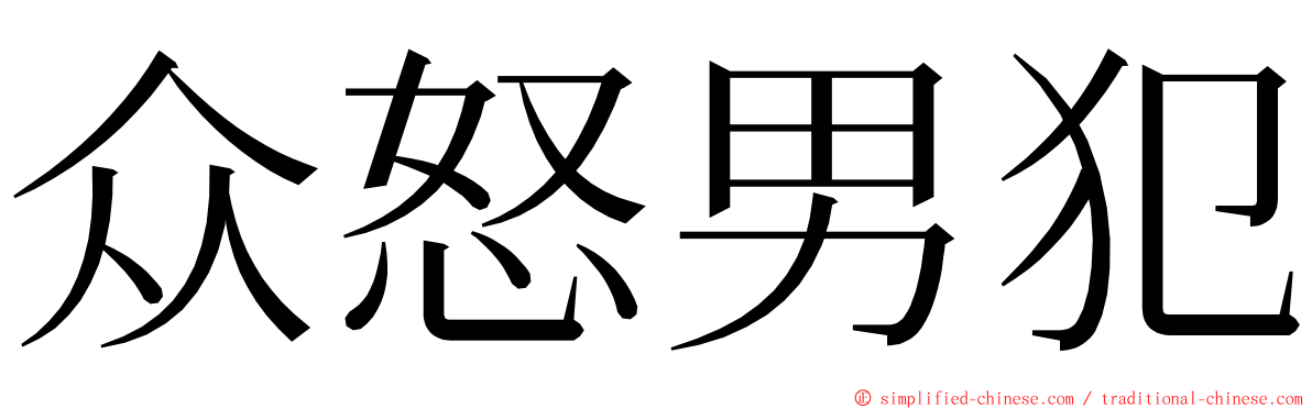 众怒男犯 ming font