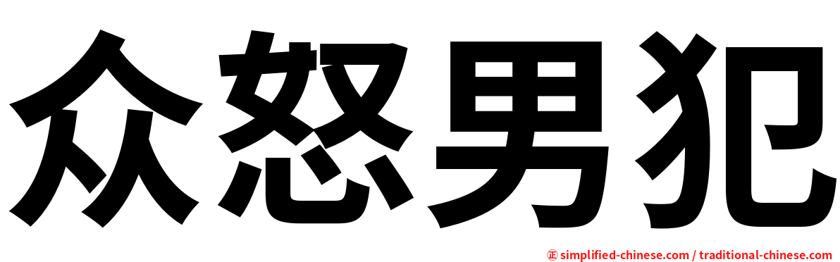 众怒男犯