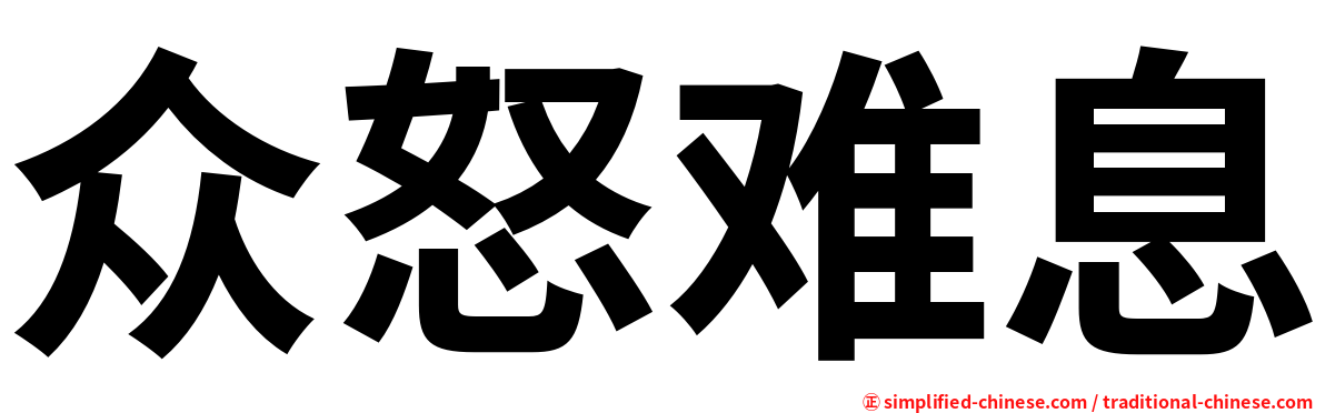 众怒难息