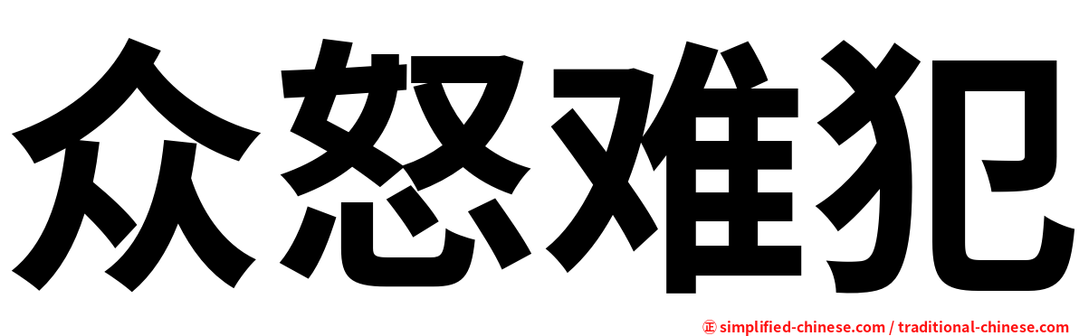 众怒难犯