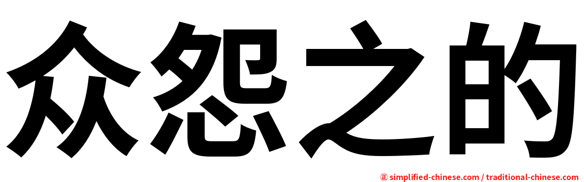 众怨之的