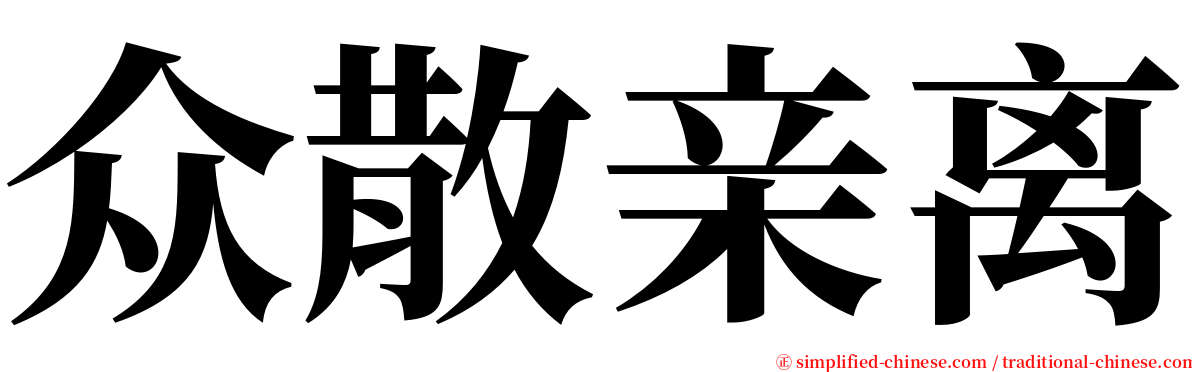 众散亲离 serif font
