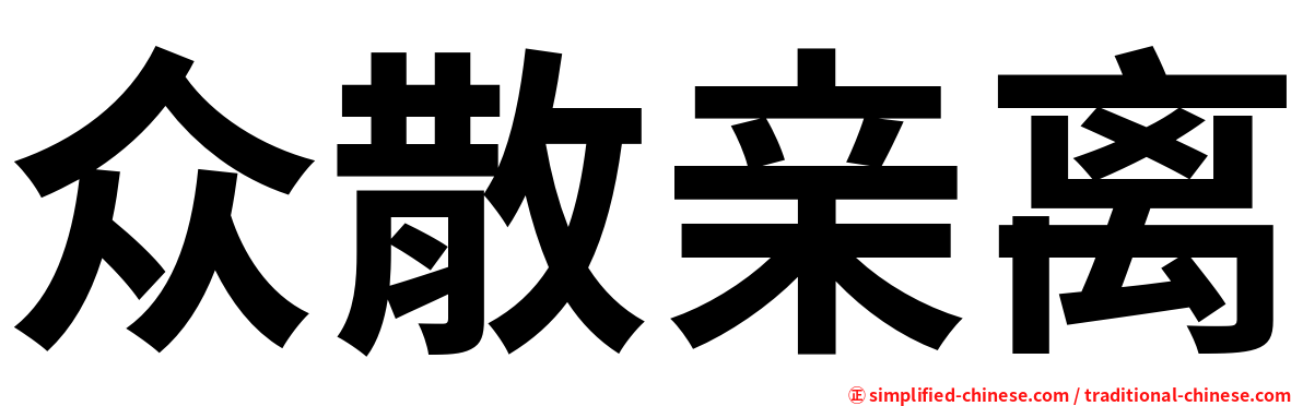 众散亲离