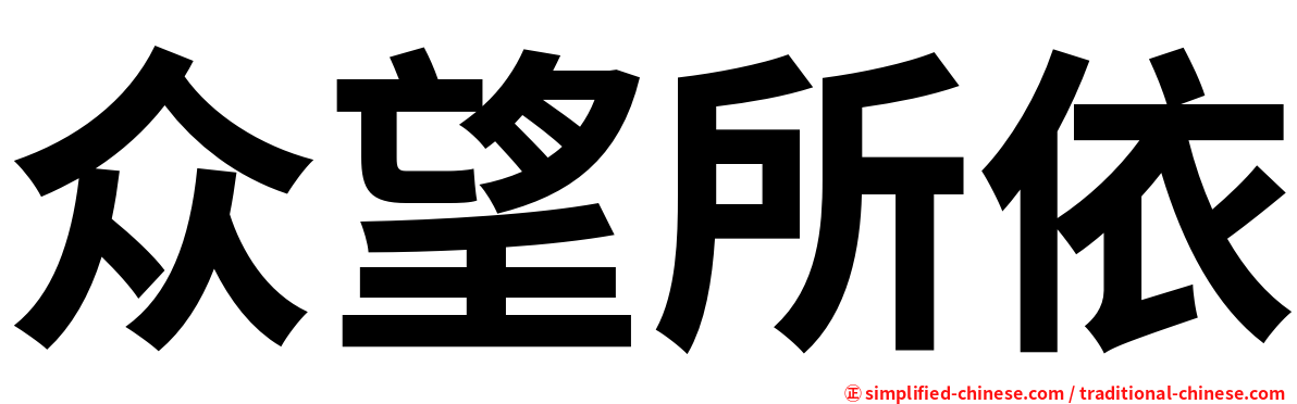 众望所依