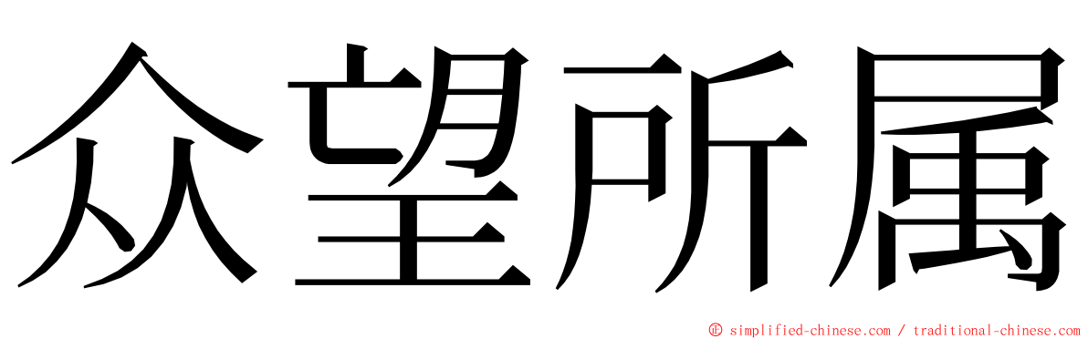 众望所属 ming font