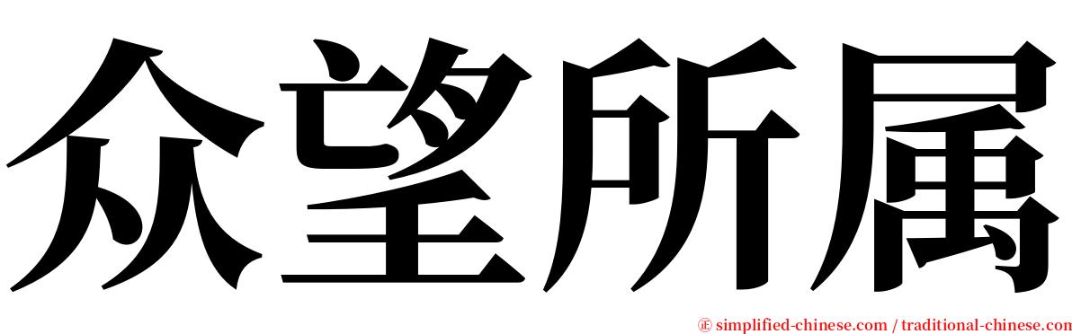 众望所属 serif font