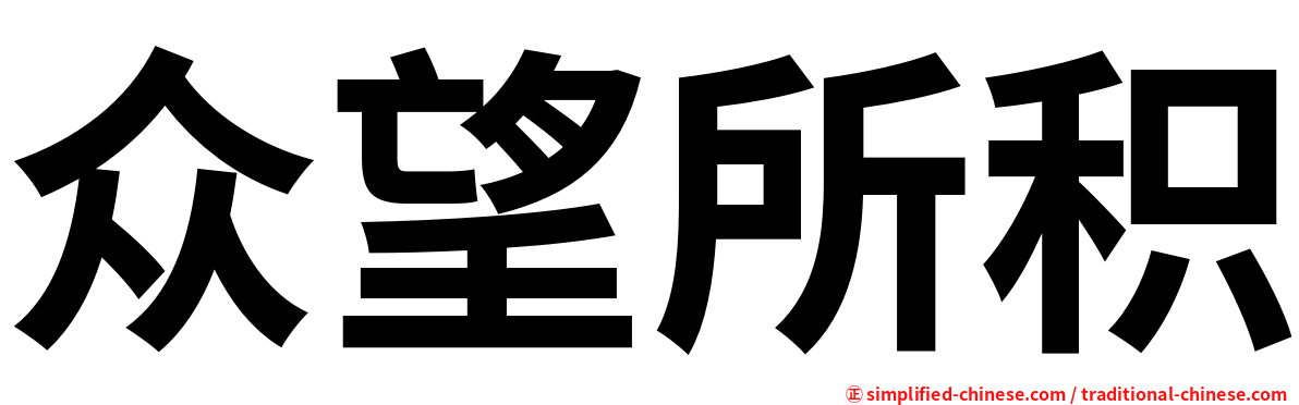 众望所积