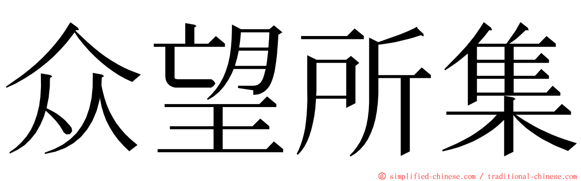 众望所集 ming font