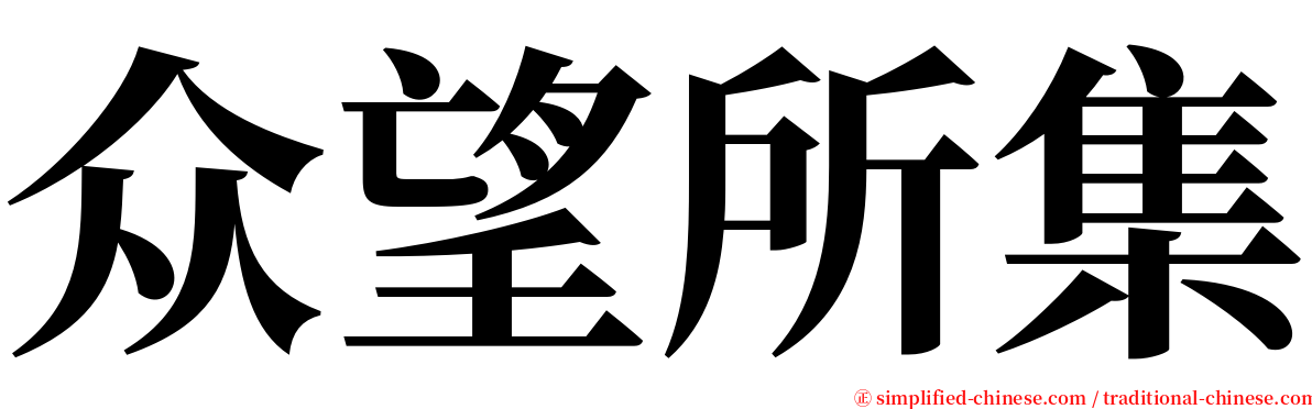 众望所集 serif font