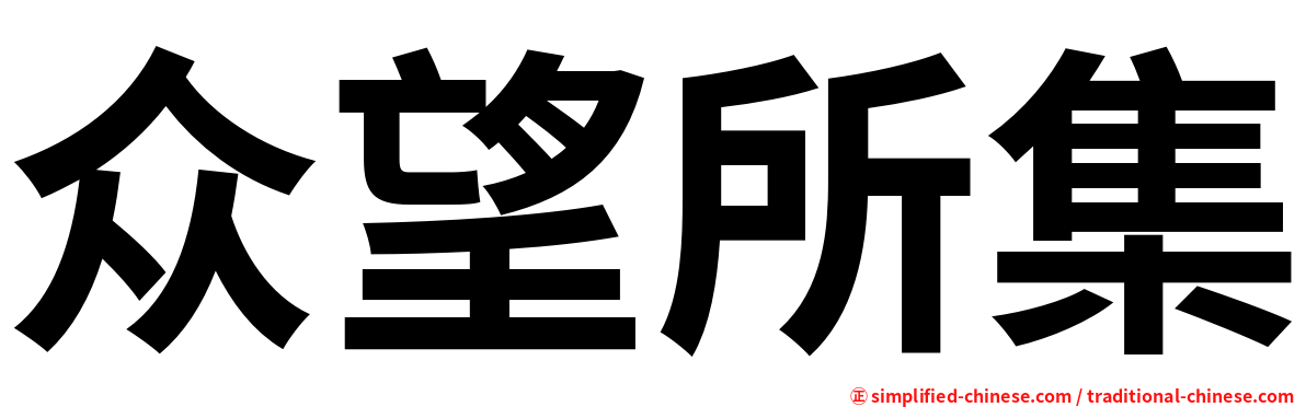 众望所集