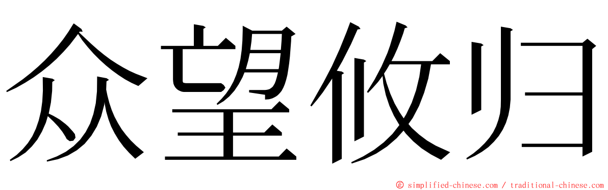 众望攸归 ming font