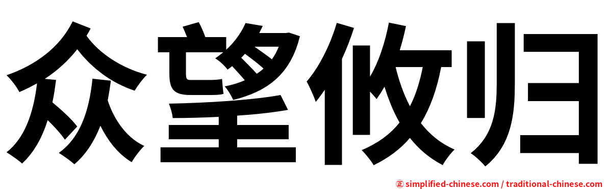 众望攸归