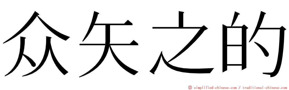 众矢之的 ming font