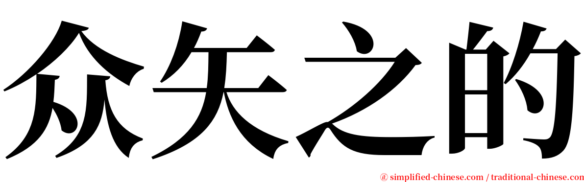 众矢之的 serif font