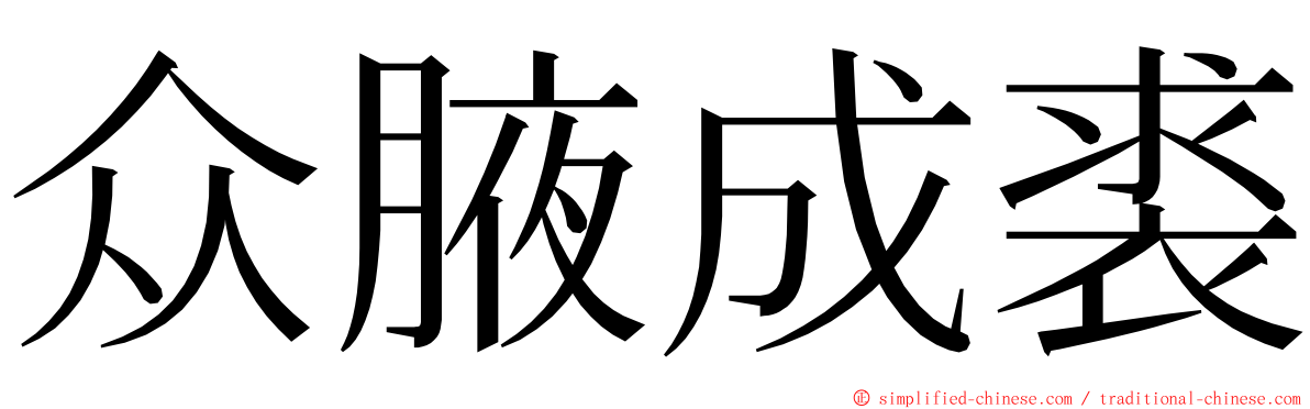 众腋成裘 ming font