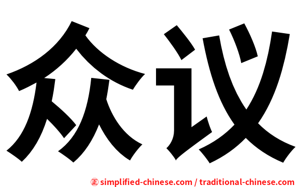 众议