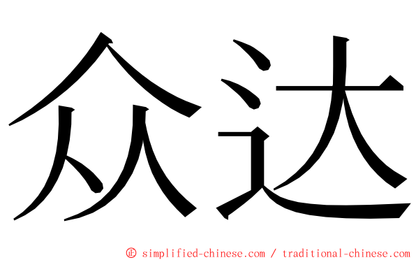 众达 ming font
