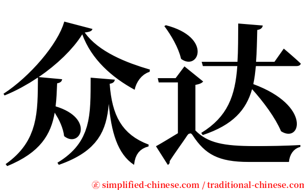 众达 serif font