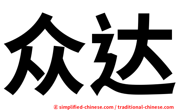 众达