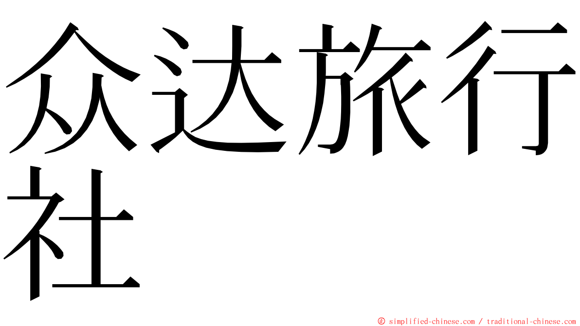 众达旅行社 ming font