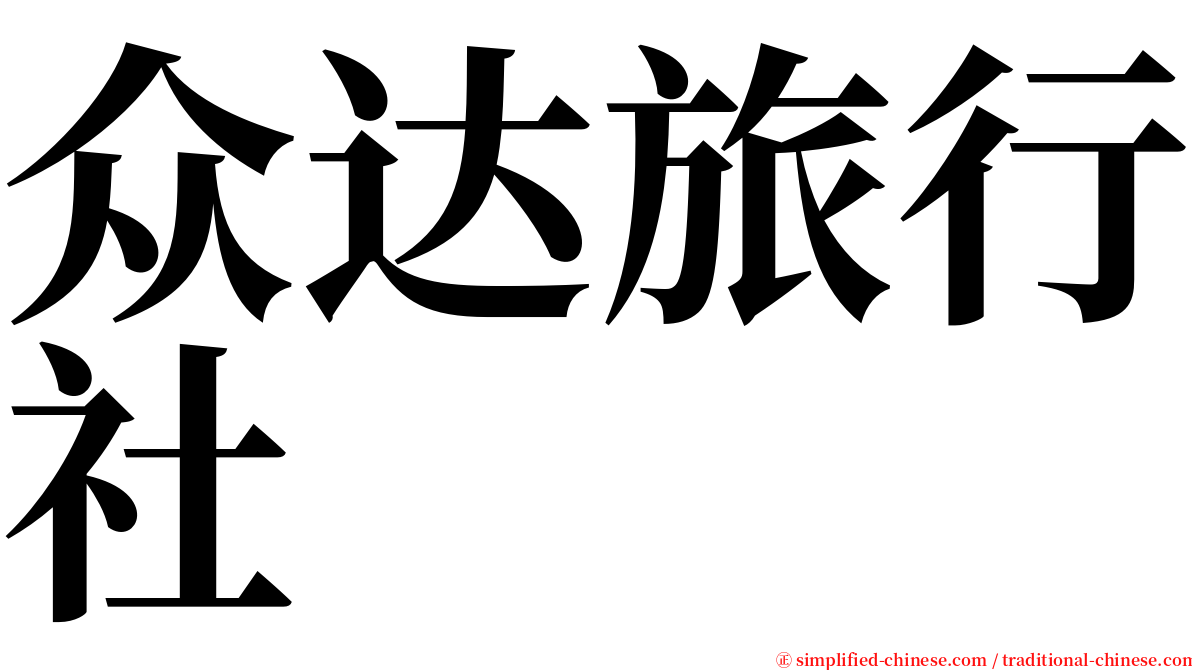 众达旅行社 serif font