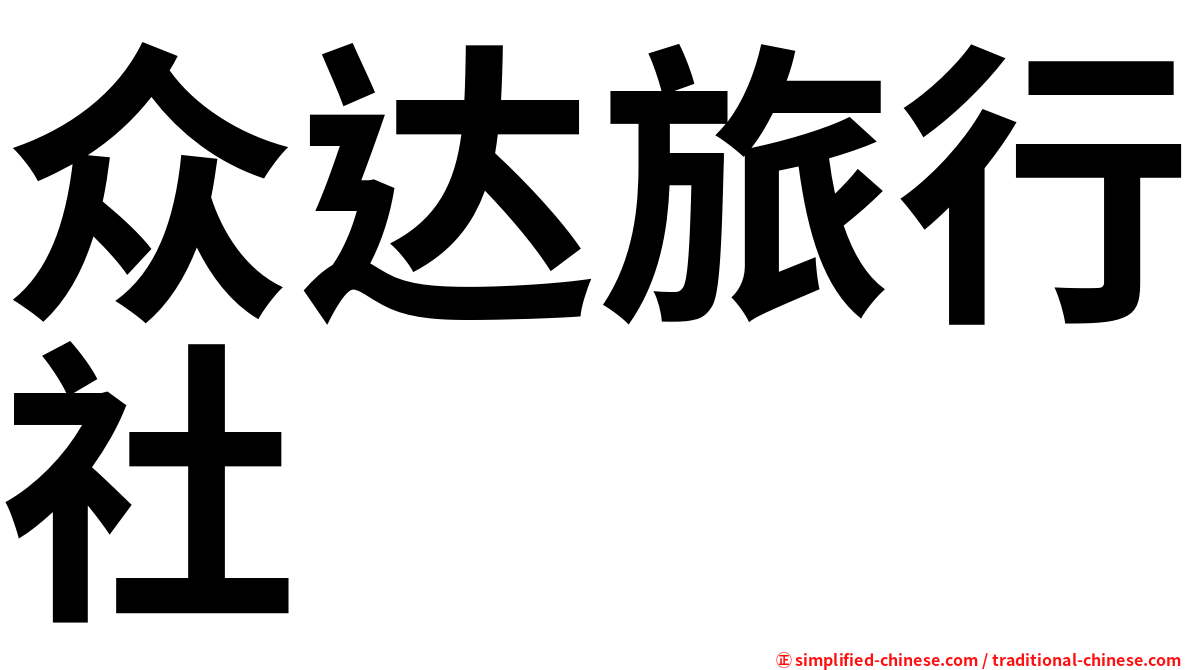 众达旅行社
