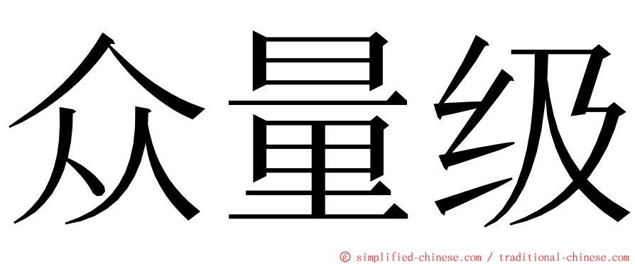 众量级 ming font