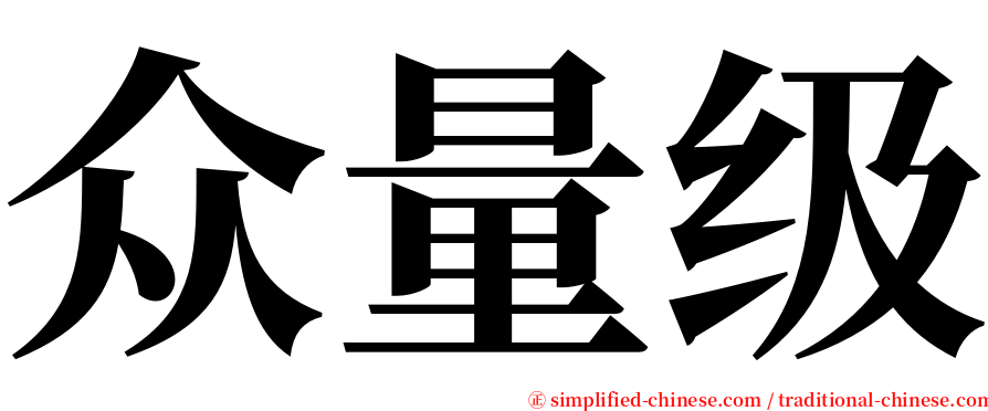 众量级 serif font