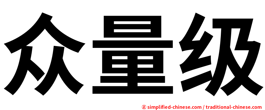 众量级