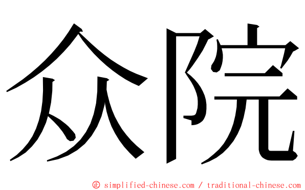 众院 ming font