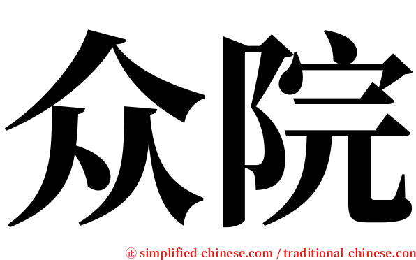 众院 serif font