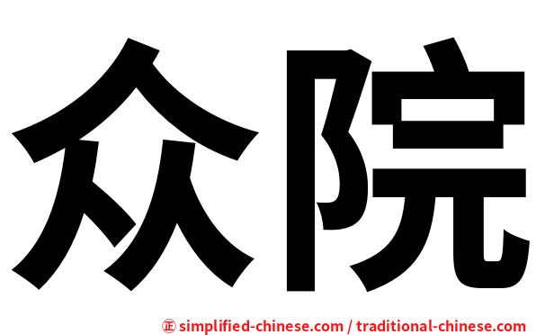 众院