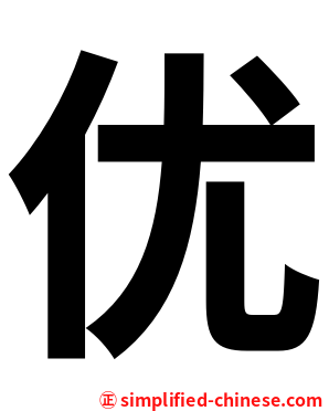 优