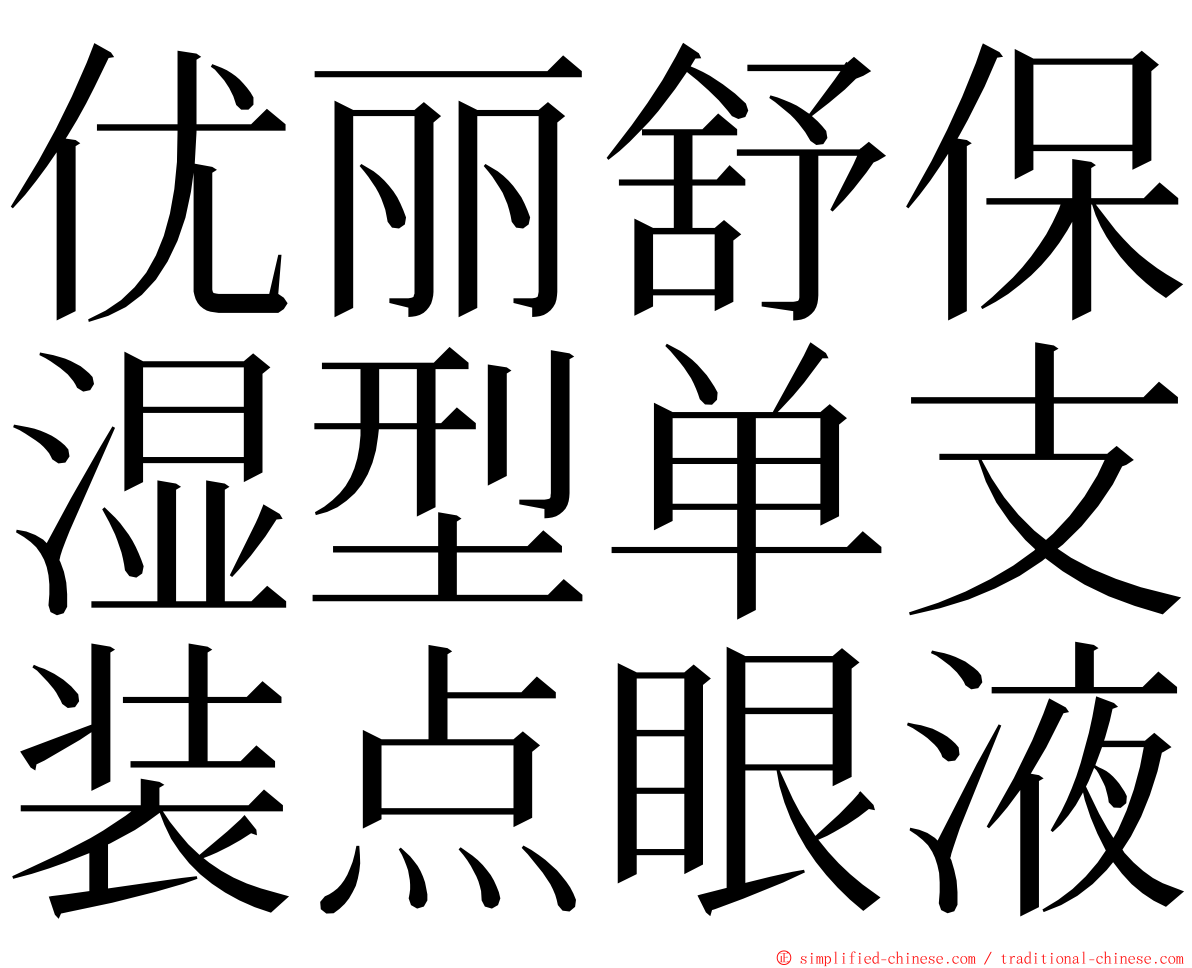优丽舒保湿型单支装点眼液 ming font