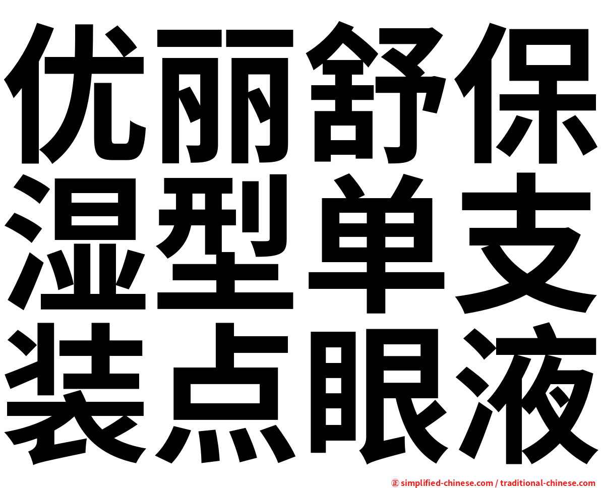 优丽舒保湿型单支装点眼液