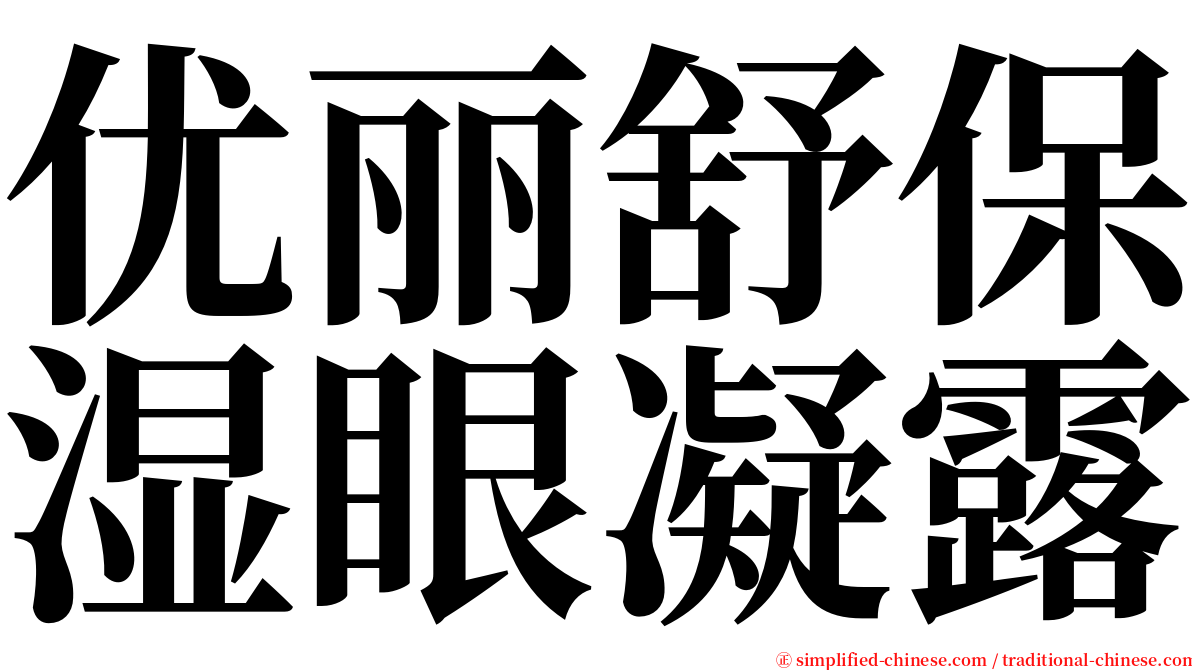 优丽舒保湿眼凝露 serif font