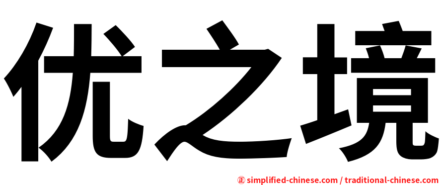 优之境
