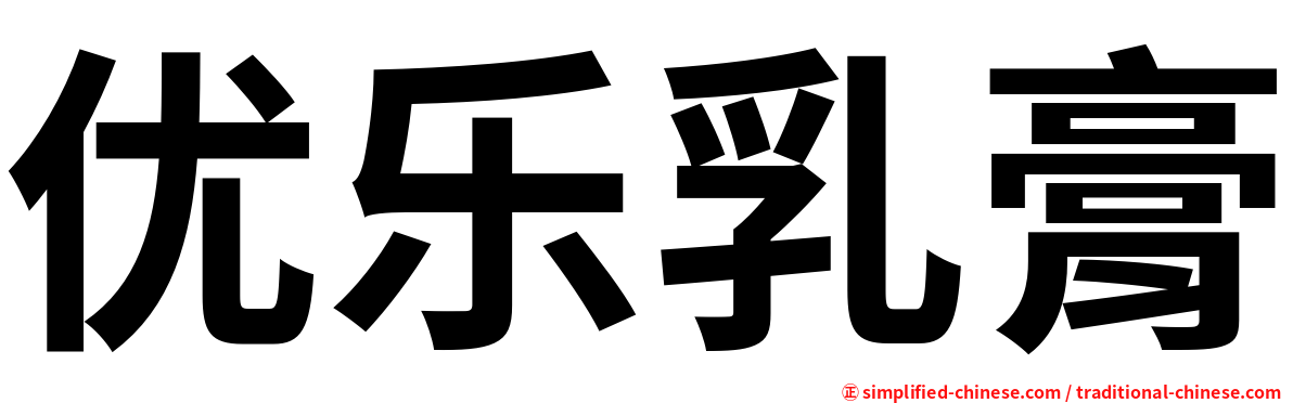 优乐乳膏