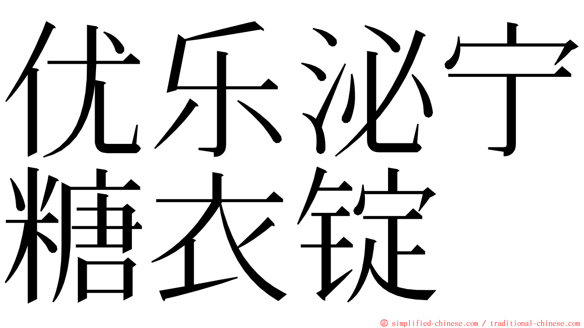 优乐泌宁糖衣锭 ming font