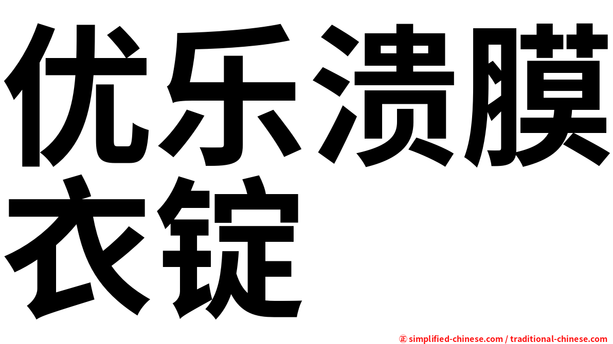 优乐溃膜衣锭