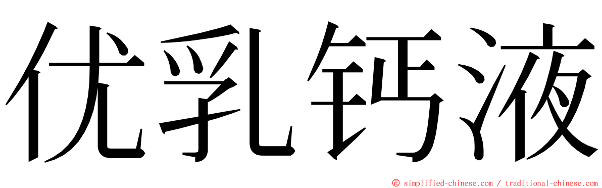 优乳钙液 ming font