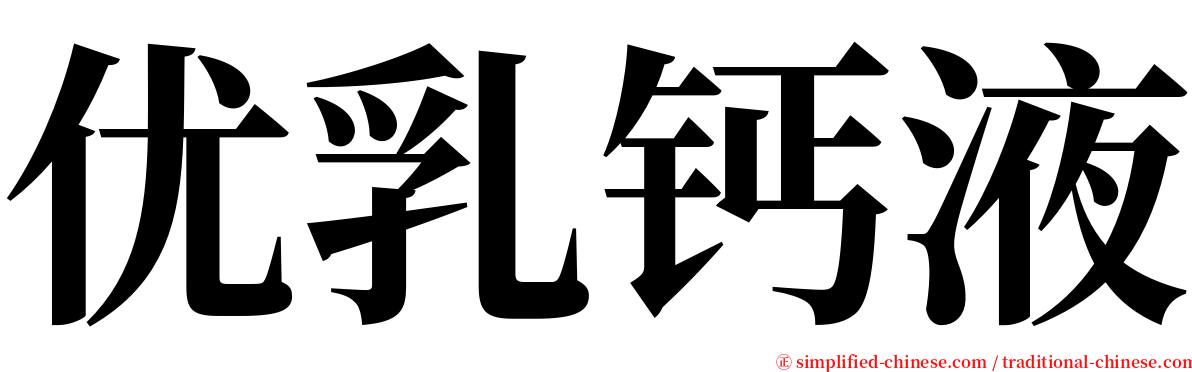优乳钙液 serif font