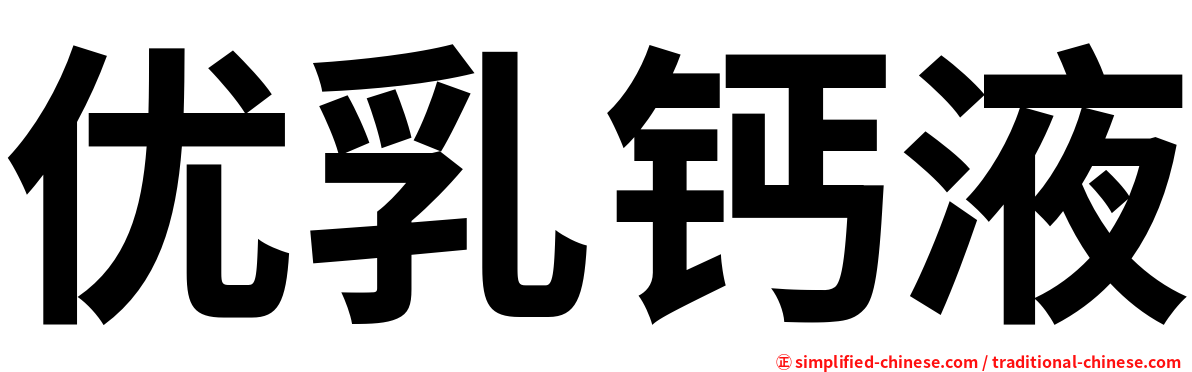 优乳钙液