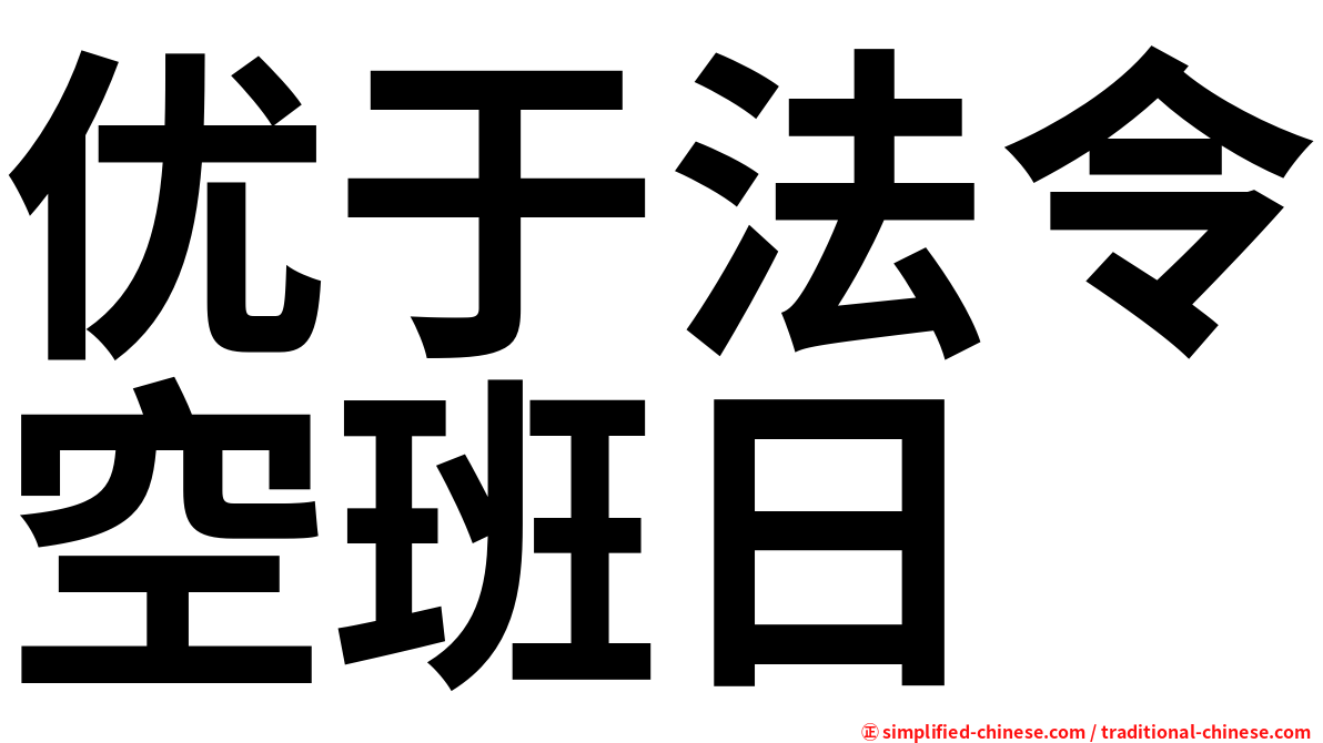 优于法令空班日
